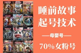 每天（14546期）睡前故事动画制作课程，涵盖AI文案、配音、视频剪辑等，实现百分百原创03-16中创网