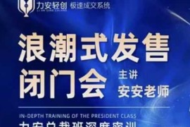 实战力安深圳闭门会：浪潮式发售，手把手教你做批量搞定成交01-04冒泡网