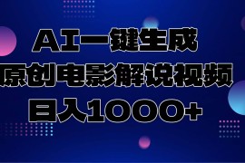 最新项目（13937期）AI一键生成原创电影解说视频，日入1000+01-07中创网