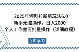 实战（14089期）2025年短剧拉新新玩法，新手日入2000+，个人工作室可批量做【详细教程】02-07中创网