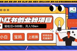 创业项目小红书创业粉项目日+500粉，每天20分钟躺赚长尾收益，无脑操作，宝妈，小白抓紧冲【揭秘】09-24冒泡网