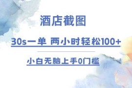 最新项目酒店截图30s一单 2小时轻松100+小白无脑上手0门槛【仅揭秘】12-26冒泡网