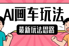 2024最新最新AI画车玩法，2分钟一个作品，小白轻松上手单日收入200+11-21冒泡网