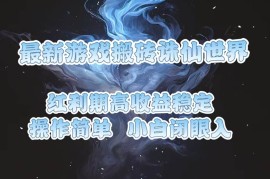 实战（13798期）最新游戏搬砖诛仙世界，红利期收益高稳定，操作简单，小白闭眼入。12-24中创网