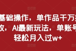 每日0基础操作，单作品千万播放，AI最新玩法，单账号轻松月入过w+【揭秘】11-22冒泡网