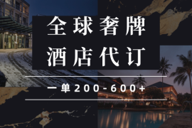 实战（13933期）闲鱼全球高奢酒店代订蓝海项目，一单200-600+01-07中创网