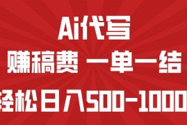 每天（14496期）AI代写赚稿费，一单一结，小白宝妈也能轻松日入500-1000+03-12中创网