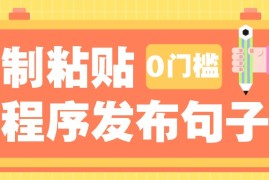 每日0门槛复制粘贴小项目玩法，小程序发布句子，3米起提，单条就能收益200+！12-24福缘网