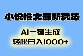 热门项目（13857期）小说推文最新玩法，AI生成动画，轻松日入1000+12-29中创网