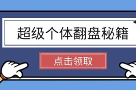 创业项目超级个体翻盘秘籍：掌握社会原理，开启无限游戏之旅，学会创造财富02-22福缘网