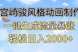 赚钱项目（13386期）宫崎骏风格动画制作，一键生成流量暴涨，轻松日入2000+11-20中创网