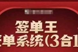 实战签单王-签单系统3合1打包课，​顺人性签大单，逆人性做销冠02-22冒泡网