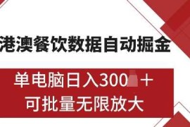 2024最新港澳数据全自动掘金，单电脑日入5张，可矩阵批量无限操作【揭秘】12-23冒泡网