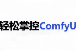 热门项目ComfyUIAI系统课，轻松掌控ComfyUl01-04冒泡网