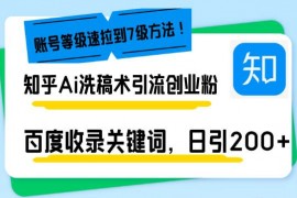 热门项目（13725期）知乎Ai洗稿术引流，日引200+创业粉，文章轻松进百度搜索页，账号等级速12-18中创网