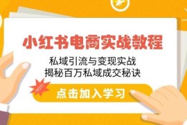 简单项目（14215期）小红书电商实战教程：私域引流与变现实战，揭秘百万私域成交秘诀02-18中创网