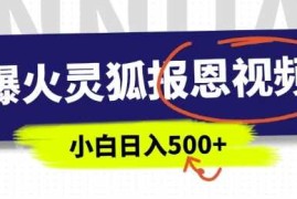 2024最新AI爆火的灵狐报恩视频，中老年人的流量密码，5分钟一条原创视频，操作简单易上手，日入多张01-19冒泡网