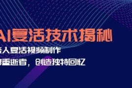 AI复活技术揭秘，亲人复活视频制作，尊重逝者，创造独特回忆之抖音号运营