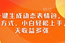 手机项目Ai一键生成动态表情包，多种变现方式，小白轻松上手，一天收益多张02-07冒泡网