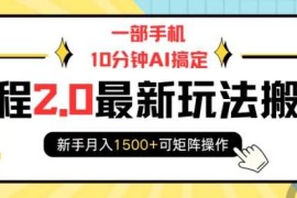 每天一部手机10分钟AI搞定，携程2.0最新玩法搬砖，新手月入1500+可矩阵操作01-04冒泡网