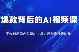 热门项目爆款背后的AI视频课，学会利用国产免费AI工具进行创意视频制作03-01福缘网