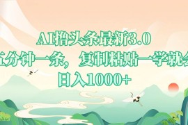 每日（13746期）AI撸头条最新3.0，5分钟一条，复制粘贴一学就会，日入1000+12-21中创网