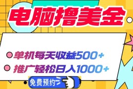 创业项目（13904期）电脑撸美金项目，单机每天收益500+，推广轻松日入1000+01-04中创网