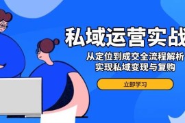 手机项目（14098期）私域运营实战课，从定位到成交全流程解析，实现私域变现与复购02-07中创网