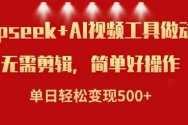 实战利用Deepseek和AI工具做小说视频，单日轻松变现5张02-22冒泡网