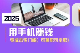 实战（14571期）2025最新手机赚钱项目，单日收益500+，零成本零门槛，小白也能做！（可&#8230;03-18中创网