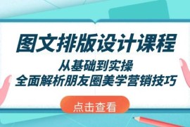 每天（13990期）图文排版设计课程，从基础到实操，全面解析朋友圈美学营销技巧01-17中创网