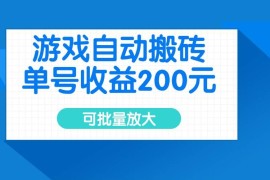 简单项目（14481期）游戏自动搬砖，单号收益200元，可批量放大03-10中创网