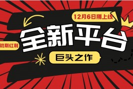 每日（13696期）又一个全新平台巨头之作，12月6日刚上线，小白入局初期红利的关键，想&#8230;12-16中创网