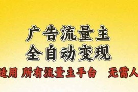 每日（13875期）广告流量主全自动变现，适用所有流量主平台，无需人工，单机日入500+01-21中创网