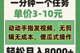 最新项目（14494期）一分钟一个任务，单价3-10元，动动手指发视频，无剪辑无成本，傻瓜式操…03-11中创网