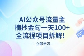 每日（13486期）AI公众号流量主，摘抄金句一天100+，全流程项目拆解！11-27中创网