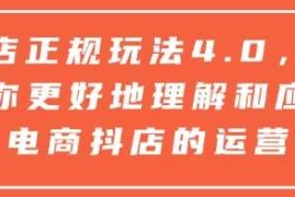 实战抖店正规玩法4.0，帮助你更好地理解和应对电商抖店的运营12-31冒泡网