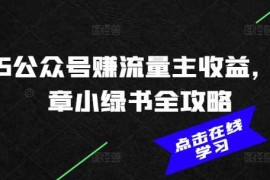 创业项目2025公众号赚流量主收益，AI文章小绿书全攻略02-19冒泡网