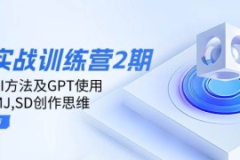 最新项目ai实战训练营2期：学习AI方法及GPT使用，掌握MJ、SD创作思维02-07福缘网