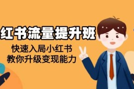 创业项目（14003期）小红书流量提升班，帮助学员快速入局小红书，教你升级变现能力01-19中创网