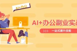 手机项目（14535期）AI+办公副业实战课：从Excel到PPT，从行业分析到视频制作，一站式提升技能03-15中创网