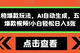 赚钱项目怪谈类风格爆款玩法，AI自动生成，五分钟一个爆款视频，小白轻松日入3张【揭秘】11-20冒泡网