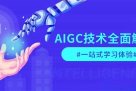 简单项目AIGC技术全面解析，从指令优化到生活应用，再到商业落地，一站式学习体验12-26福缘网