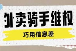 赚钱项目外卖骑手维权项目利用认知差进行挣取维权服务费02-22冒泡网