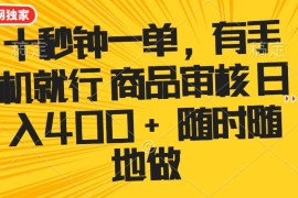 最新项目（14248期）十秒钟一单有手机就行随时随地可以做的薅羊毛项目单日收益400+02-20中创网