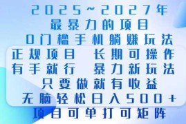 创业项目2025年最暴力0门槛手机项目，长期可操作，只要做当天就有收益，无脑轻松日入多张01-07冒泡网