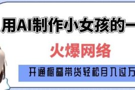 实战爆火AI小女孩从1岁到80岁制作教程拆解，纯原创制作，日入多张01-13冒泡网