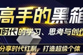 高手的黑箱，AI时代学习、思考与创作，打造超级个体携手抖音号运营