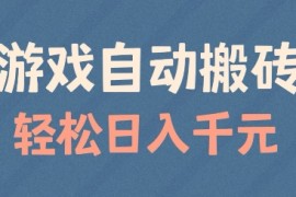 简单项目游戏自动搬砖，轻松日入几张，适合矩阵操作【揭秘】01-24冒泡网