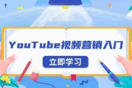 简单项目YouTube视频营销入门：账号注册指南，平台介绍与外贸推广12-21福缘网